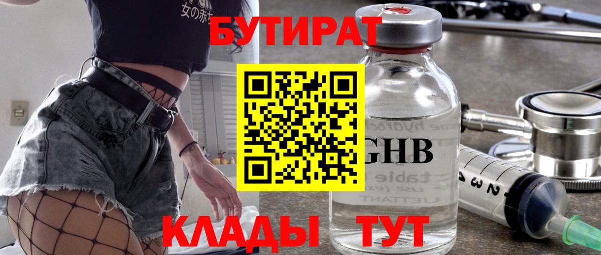 БУТИРАТ оксибутират Конаково