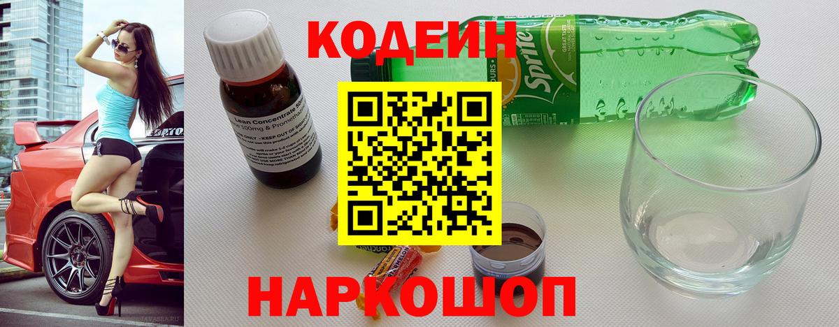 Кодеин Purple Drank Конаково